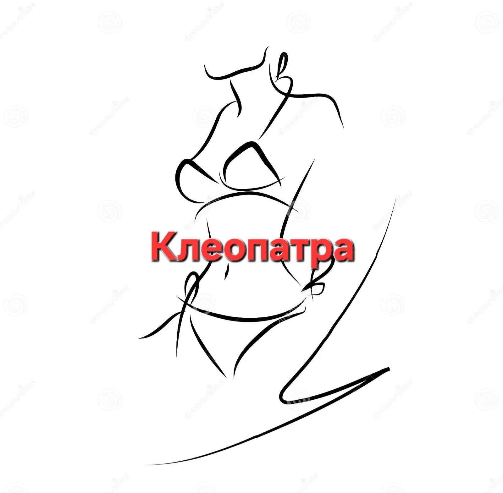 КЛЕОПАТРА нижнее бельё, одежда.