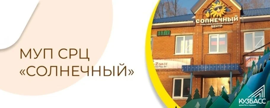 МУП "СРЦ "Солнечный" г.Прокопьевск — канал в мессенджере MAX