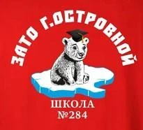 Школа №284 г.Островной
