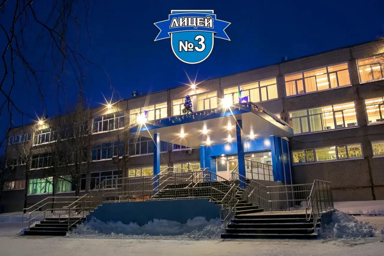 МБОУ лицей №3 город Сургут