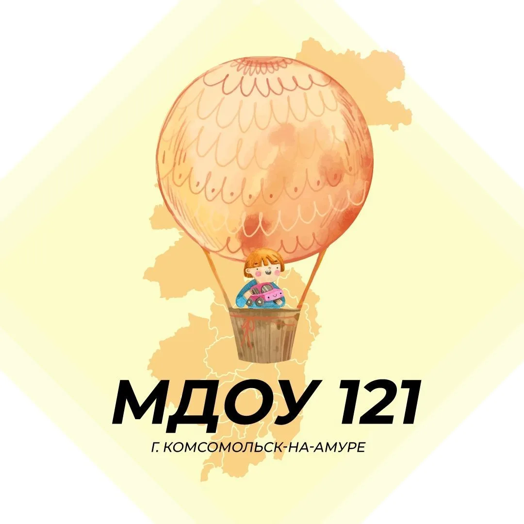 МДОУ 121 г. Комсомольск-на-Амуре