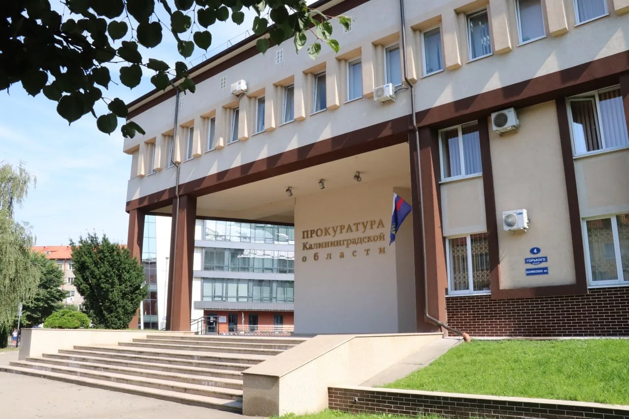 Прокуратура Калининградской области