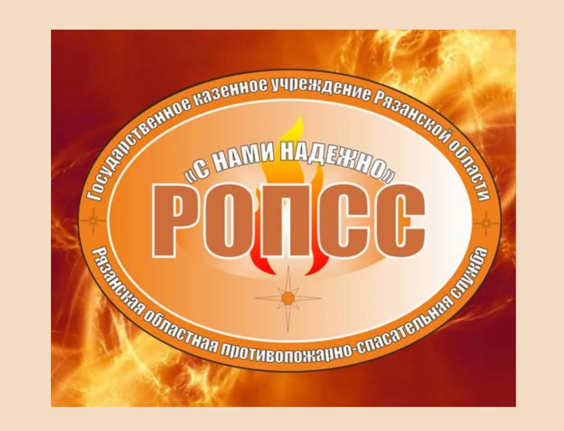 ГКУ РО "Противопожарно-спасательная служба"