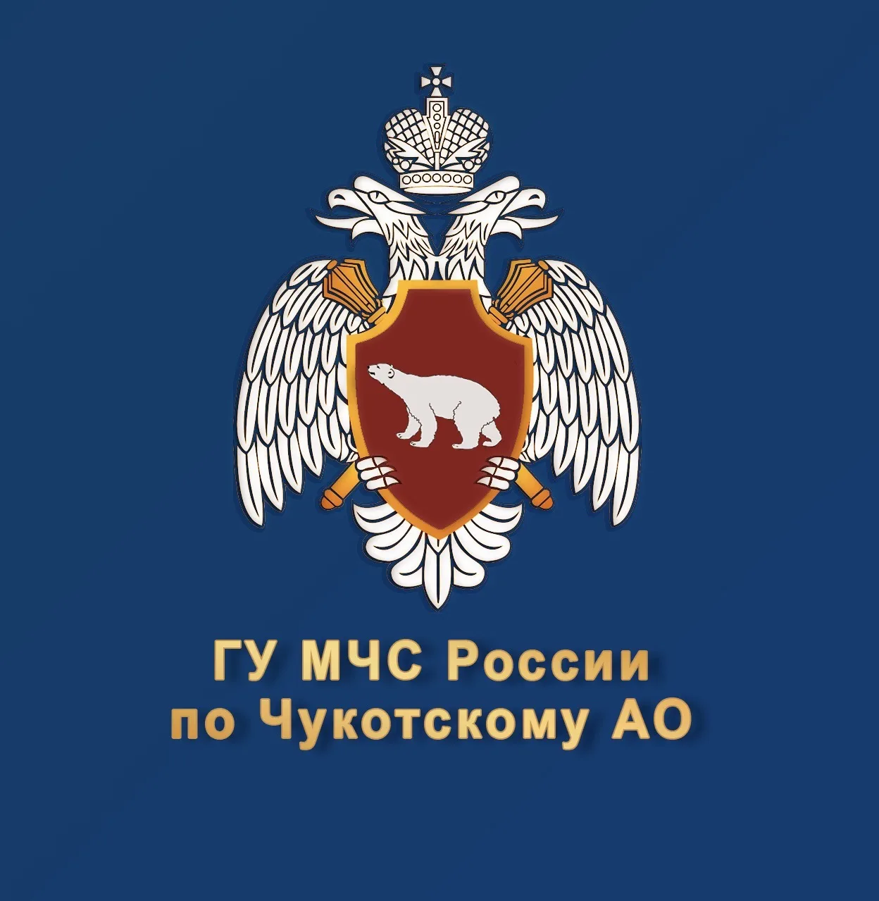 МЧС Чукотского АО — канал в мессенджере MAX