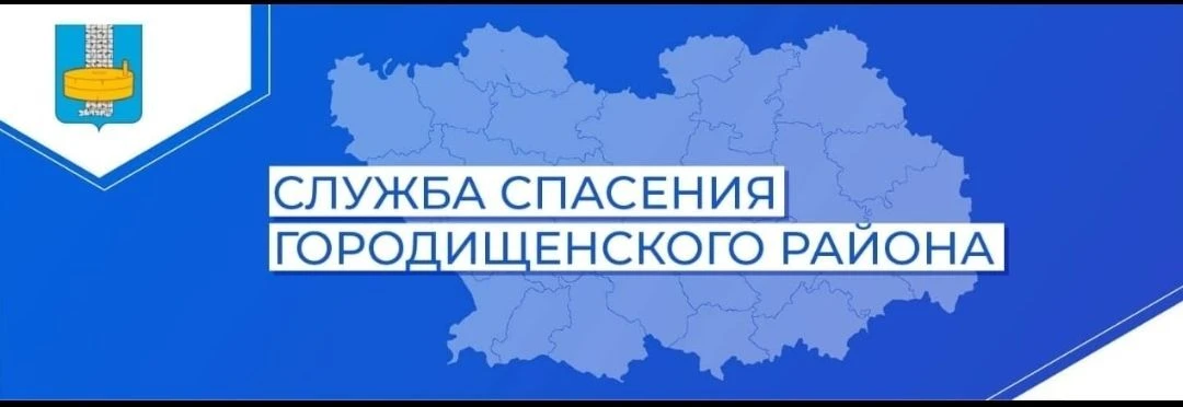 МКУ Городищенского района "Служба спасения"