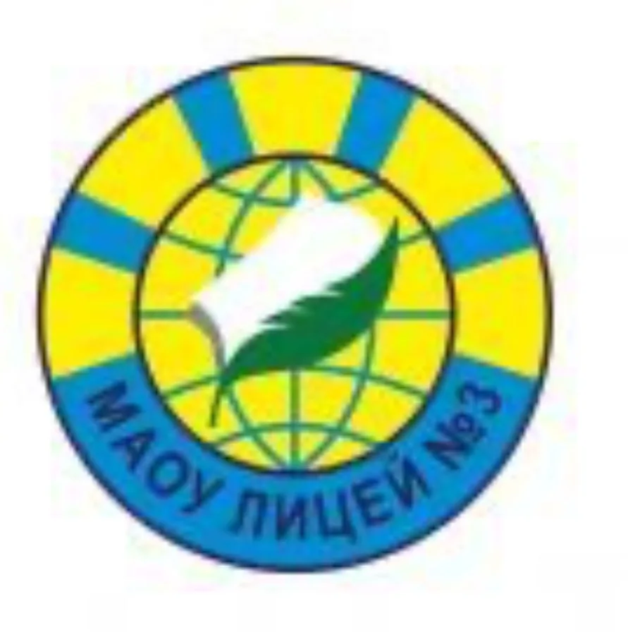МАОУ лицей № 3 Екатеринбург