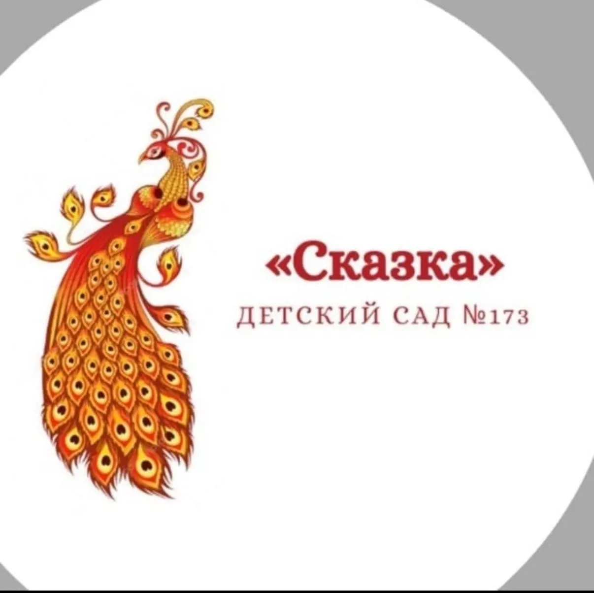Детский сад 173 «Сказка» — канал в мессенджере MAX
