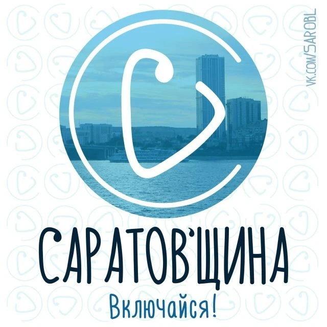 Саратовщина - Саратов и Саратовская область