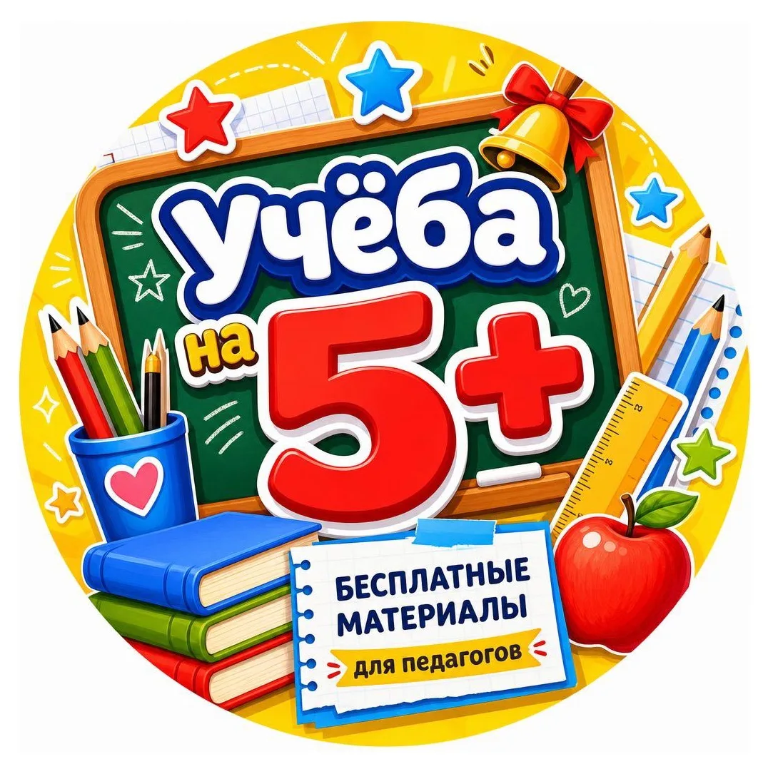 Учеба на 5+ — канал в мессенджере MAX