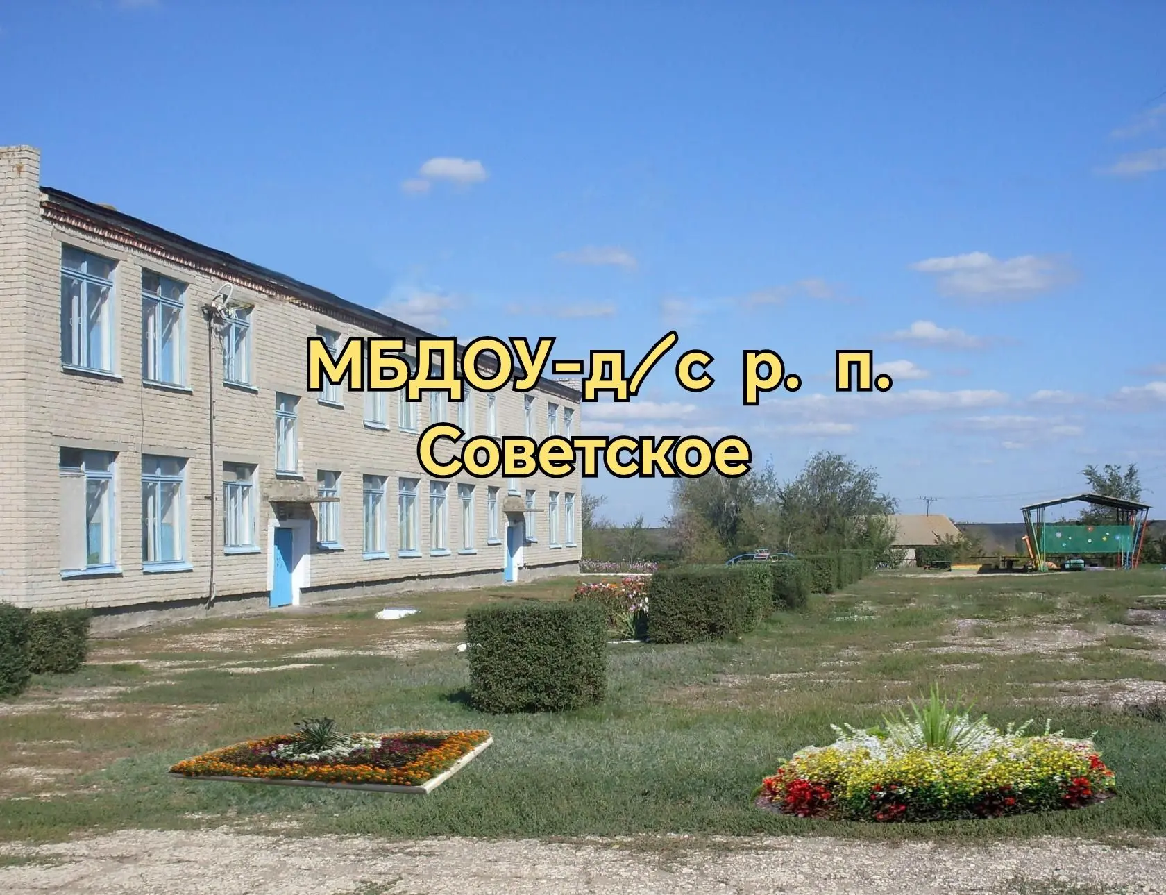 МБДОУ-д/с "Солнышко" р.п. Советское — канал в мессенджере MAX