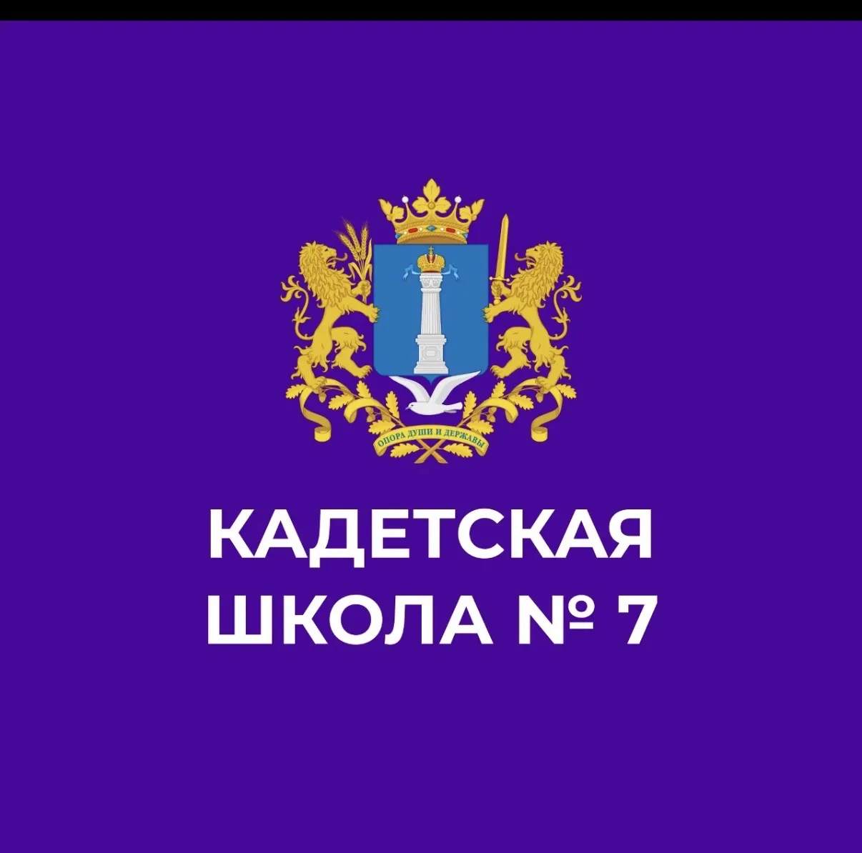МБОУ КШ №7 им. В.В. Кашкадамовой — канал в мессенджере MAX