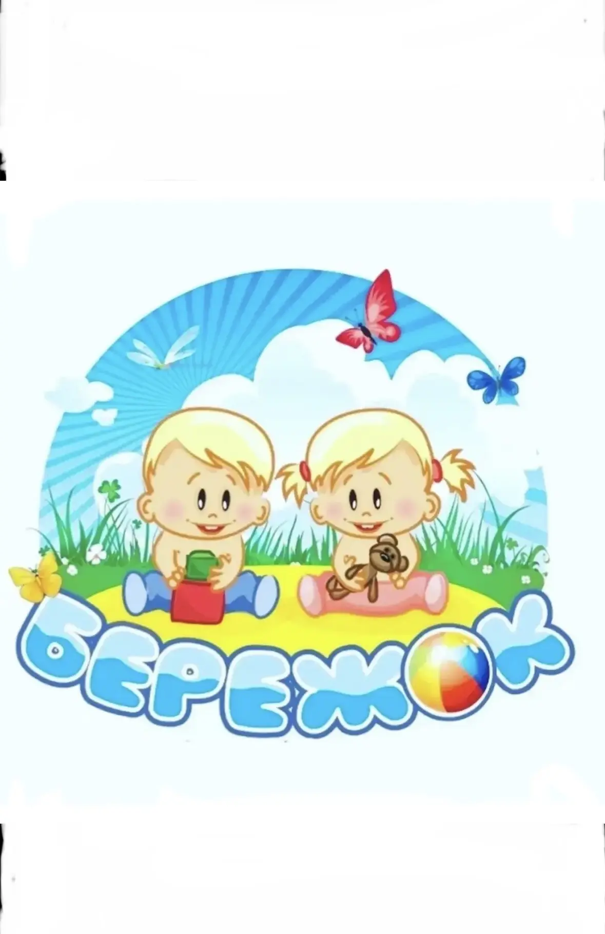 МБДОУ ДС N 32 «Бережок»