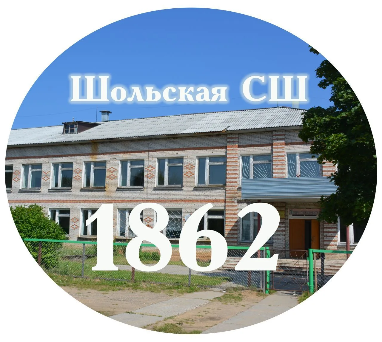 Шольская средняя школа — канал в мессенджере MAX