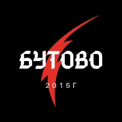 Бутово — канал в мессенджере MAX