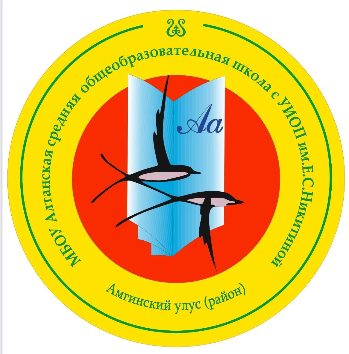 МБОУ "Алтанская СОШ с УИОП им. Е.С. Никитиной"