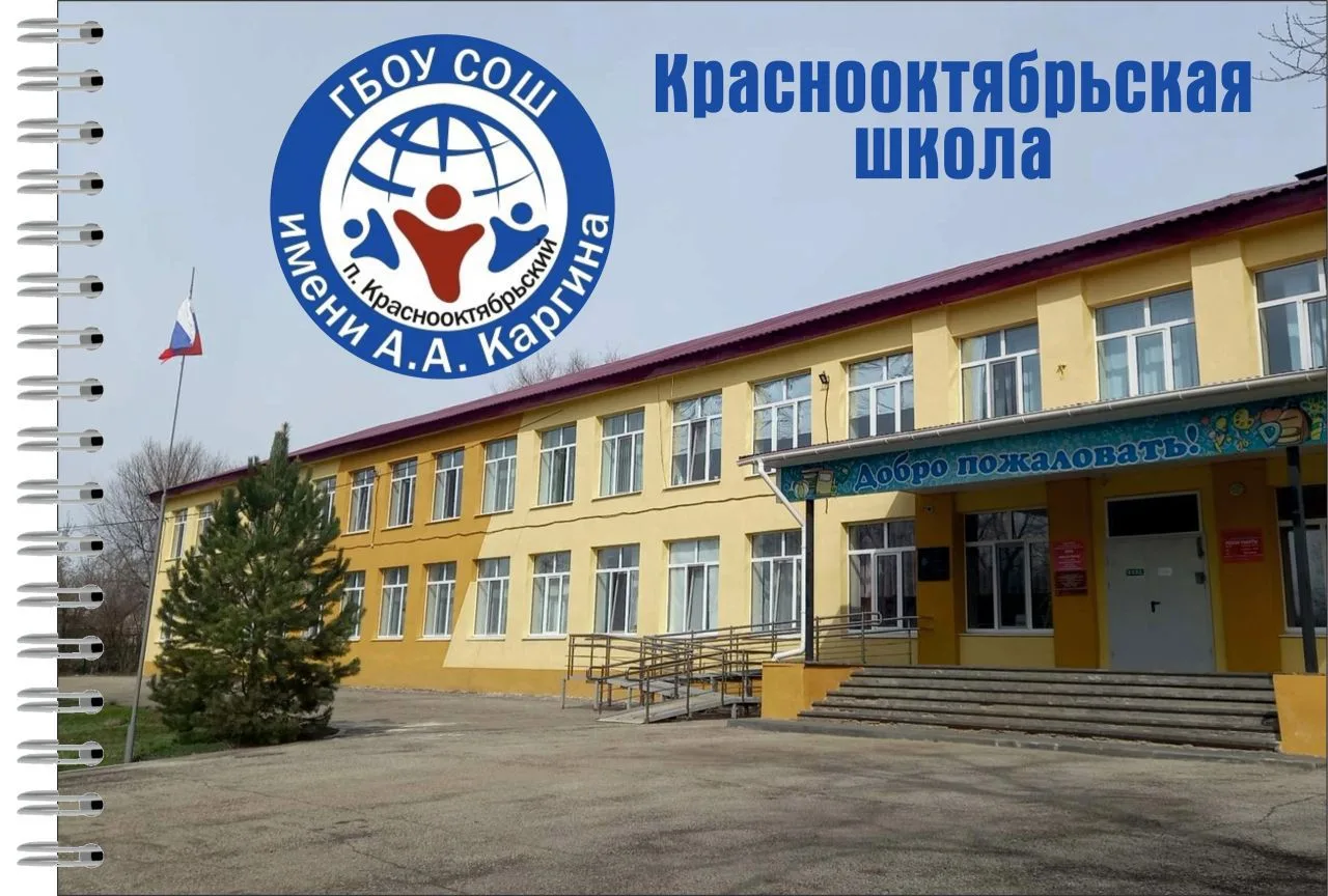ГБОУ СОШ им. А.А.Каргина п.Красооктябрьский ЮУ — канал в мессенджере MAX