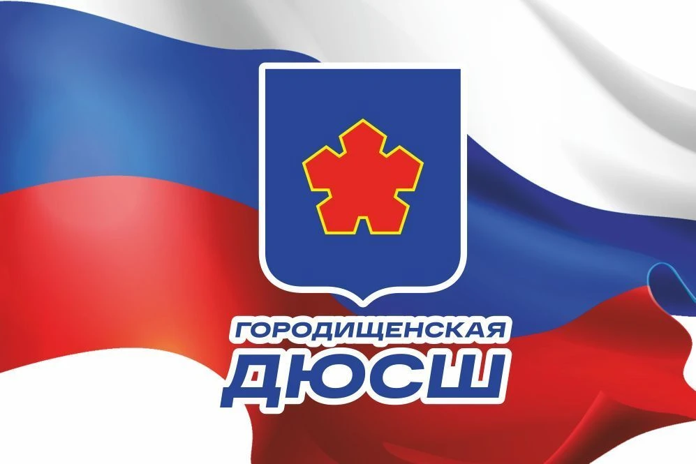 МБУ ДОД "Городищенская ДЮСШ" — канал в мессенджере MAX