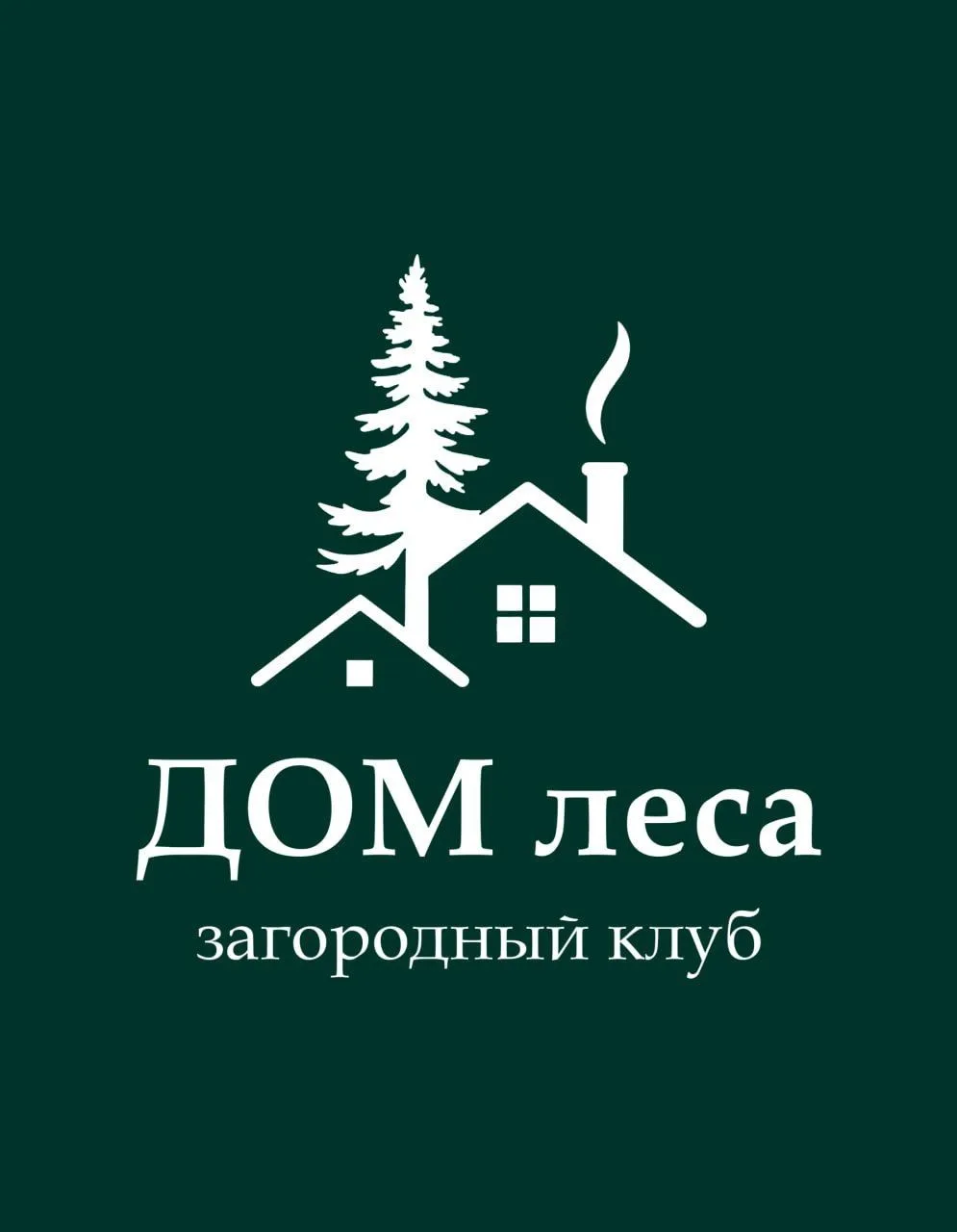 Загородный Клуб | Дом Леса — канал в мессенджере MAX
