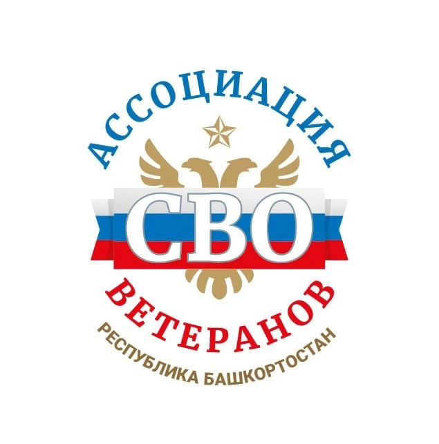 Ассоциация ветеранов СВО | Башкортостан — канал в мессенджере MAX