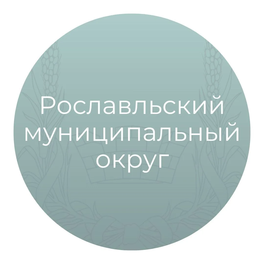 Рославльский муниципальный округ — канал в мессенджере MAX