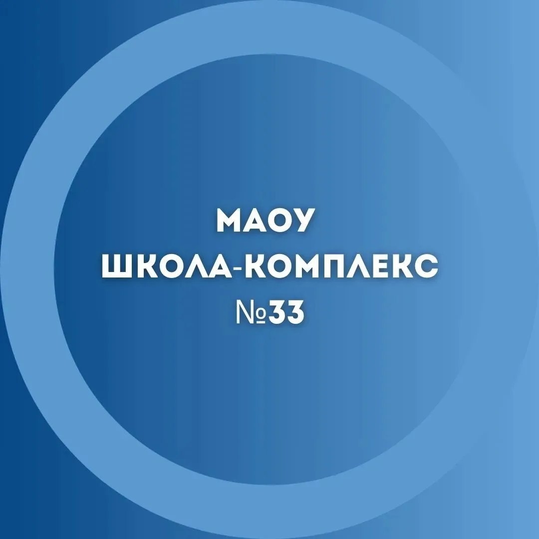 МАОУ "Школа-комплекс № 33" Великий Новгород — канал в мессенджере MAX