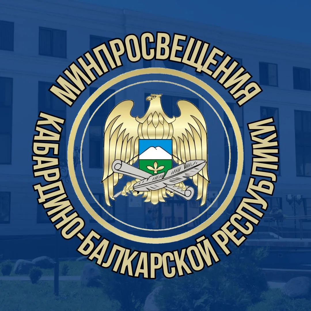 Минпросвещения КБР