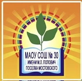 МАОУ СОШ 30 имени М.Л. Попович посёлка Мостовского