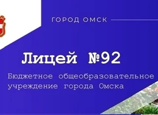 БОУ г.Омска "Лицей №92" — канал в мессенджере MAX