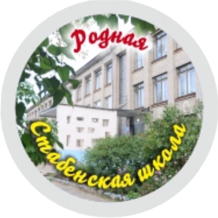 Стабенская средняя школа