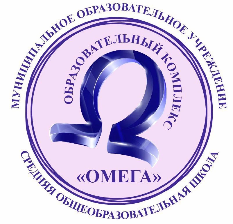 Муниципальное образовательное учреждение средняя общеобразовательная школа "Образовательный комплекс"Омега" — канал в мессенджере MAX