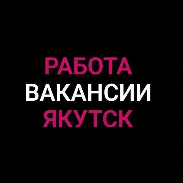 Работа в Якутске — канал в мессенджере MAX