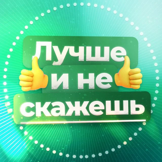 Лучше и не скажешь — канал в мессенджере MAX