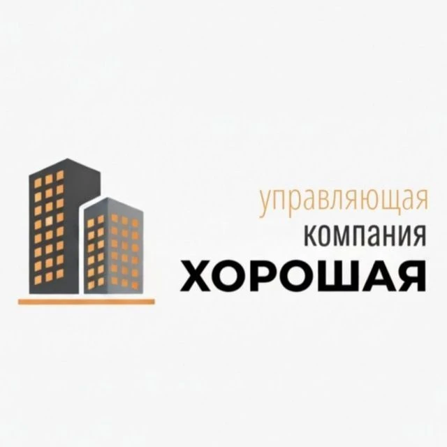 УК "ХОРОШАЯ" 🏠 — канал в мессенджере MAX
