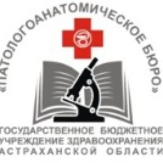 ГБУЗ АО «Патологоанатомическое бюро»