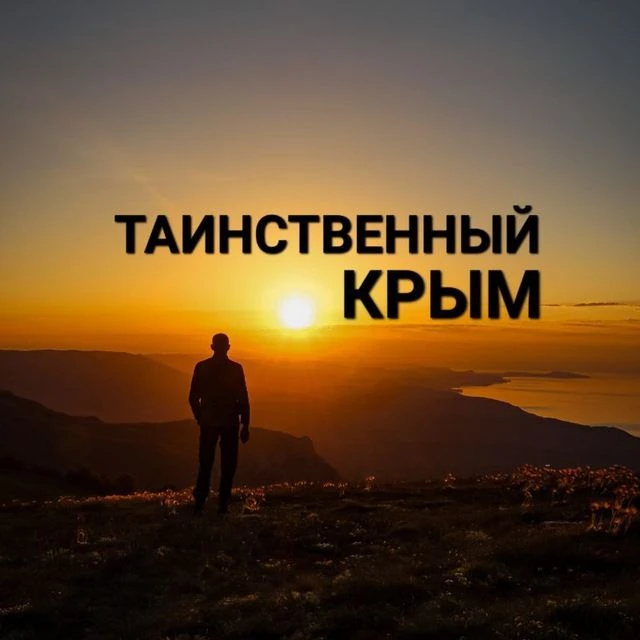 Таинственный Крым — канал в мессенджере MAX