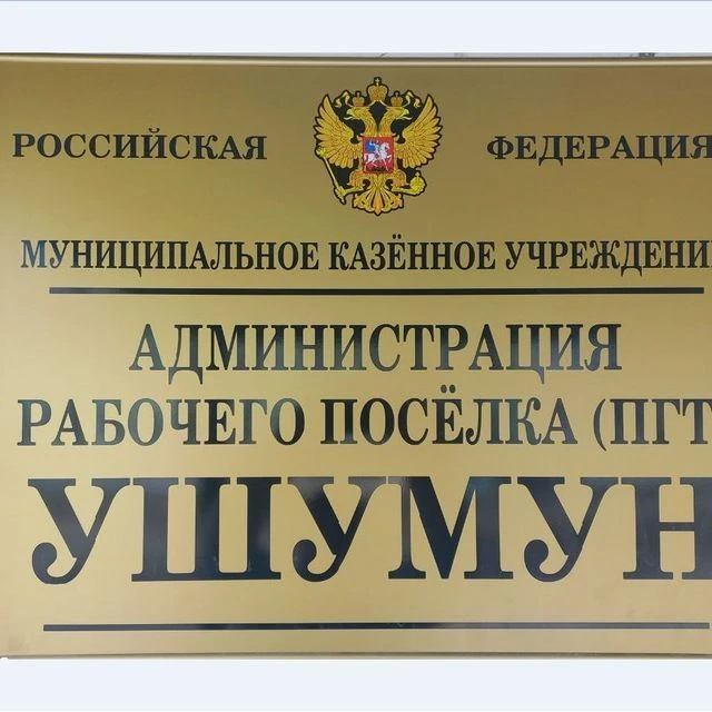 МКУ "Администрация рабочего посёлка (пгт) Ушумун" — канал в мессенджере MAX