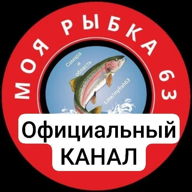 МОЯ РЫБКА 63 myfish63ru — канал в мессенджере MAX