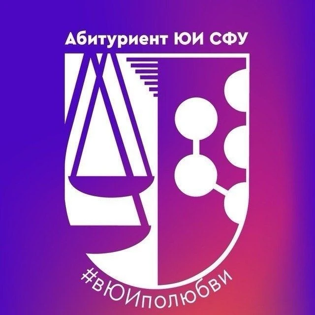 Абитуриент Юридического института СФУ|#вЮИполюбви — канал в мессенджере MAX