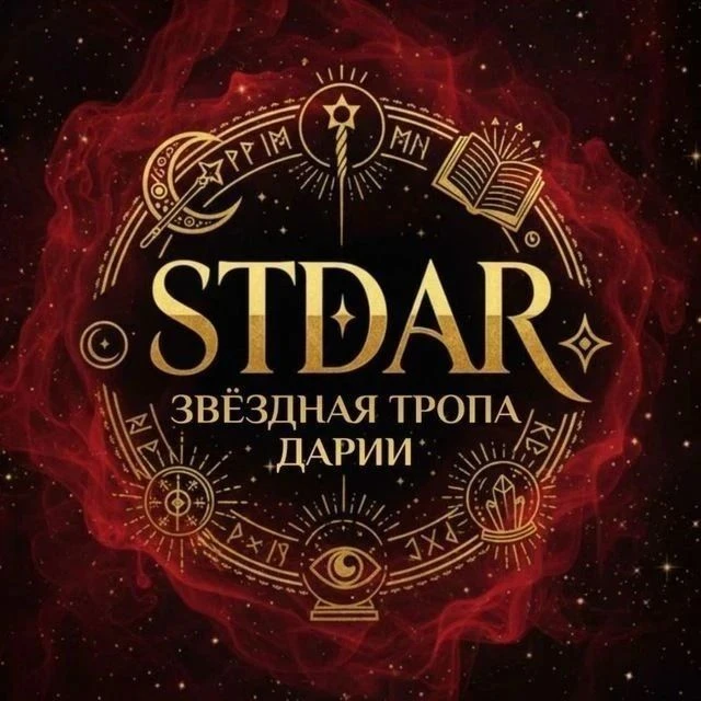 STDAR | ЗВЁЗДНАЯ ТРОПА ДАРИИ🔮