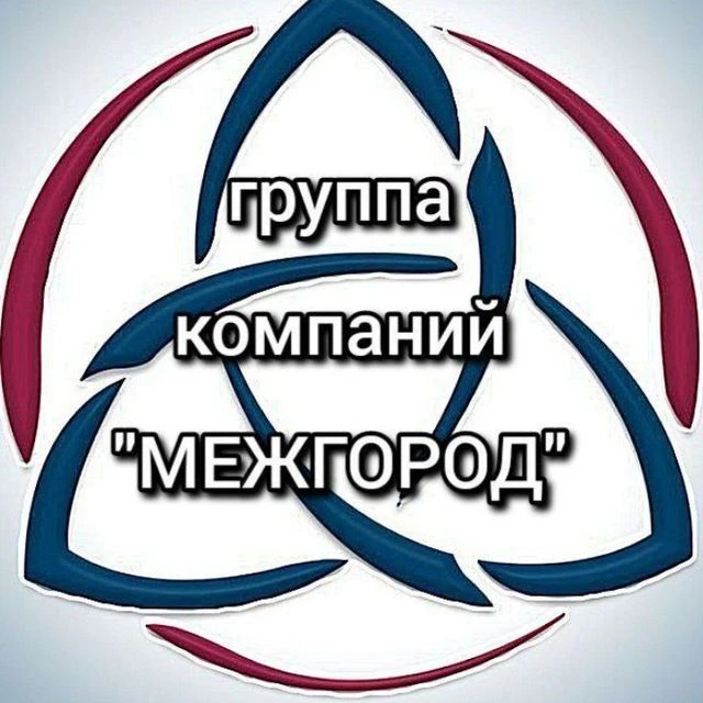 группа компаний "МЕЖГОРОД"