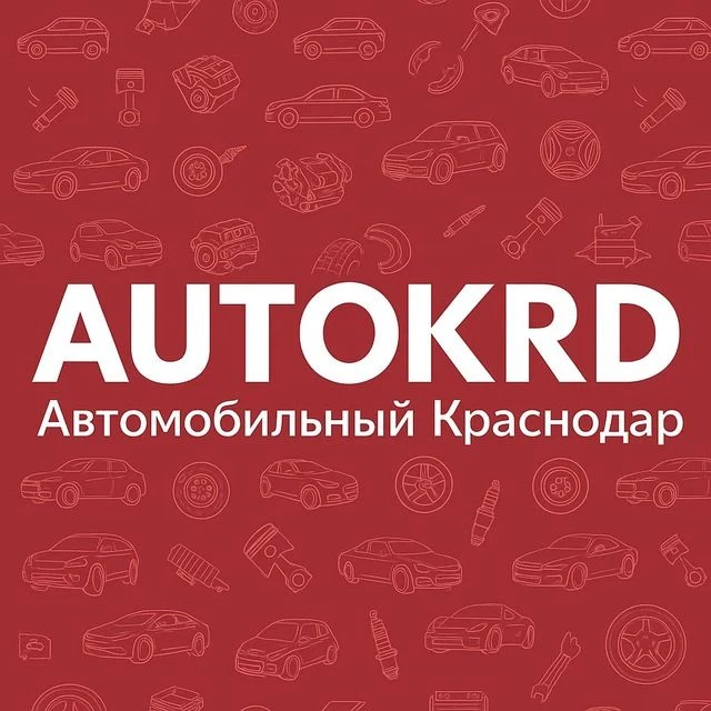 Автомобильный Краснодар — канал в мессенджере MAX