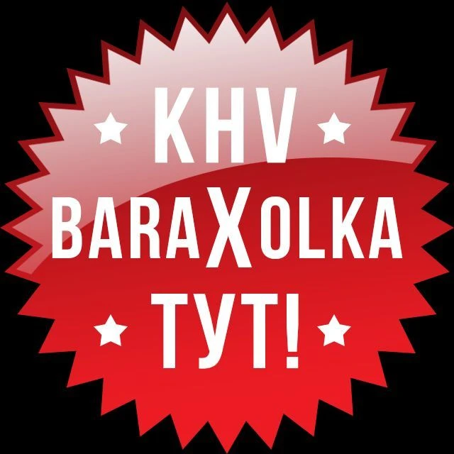 Khv_baraxolka — канал в мессенджере MAX