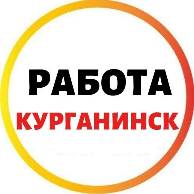 РАБОТА | КУРГАНИНСКИЙ РАЙОН — канал в мессенджере MAX