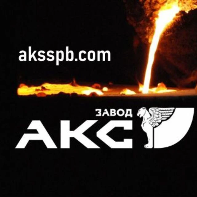 Завод АКС | Литье и литейное оборудование