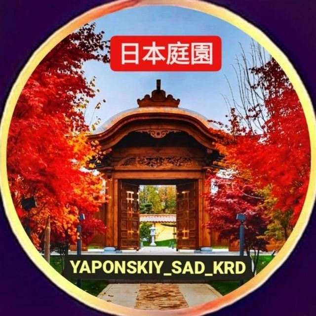 Японский сад.⛩️🌺 Краснодар Парк Галицкого OZON АРЕНА — канал в мессенджере MAX