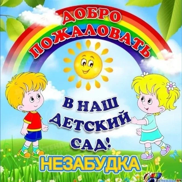 МБДОУ "ЦРР- д/с №15 "Незабудка"