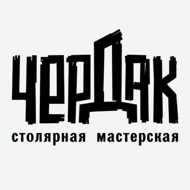 Чердак-столярная мастерская