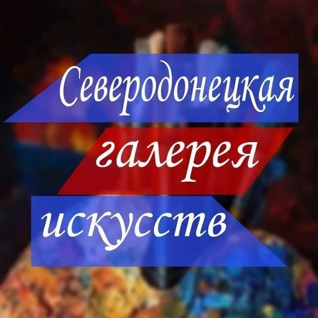 Северодонецкая галерея искусств — канал в мессенджере MAX