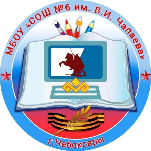 МБОУ "СОШ №6" г.Чебоксары — канал в мессенджере MAX