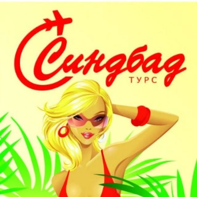 Синдбад ТУРС